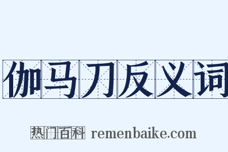伽马刀反义词是什么意思的图片